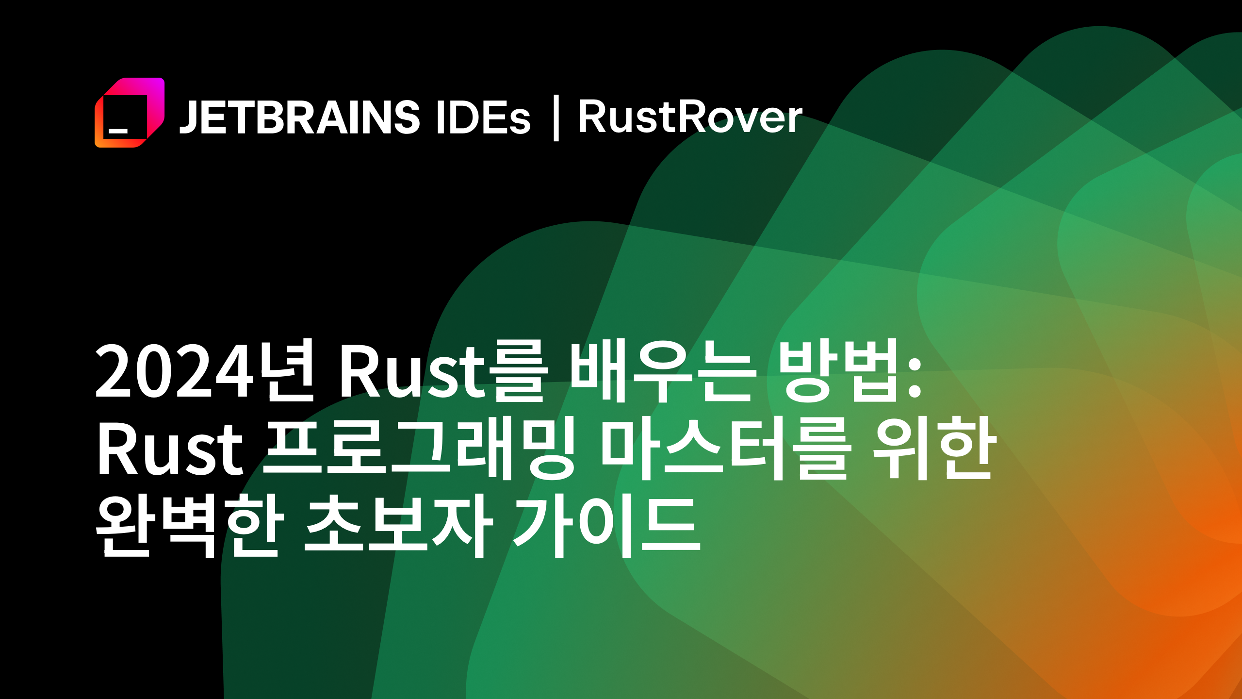2024년 Rust를 배우는 방법: Rust 프로그래밍 마스터를 위한 완벽한 초보자 가이드