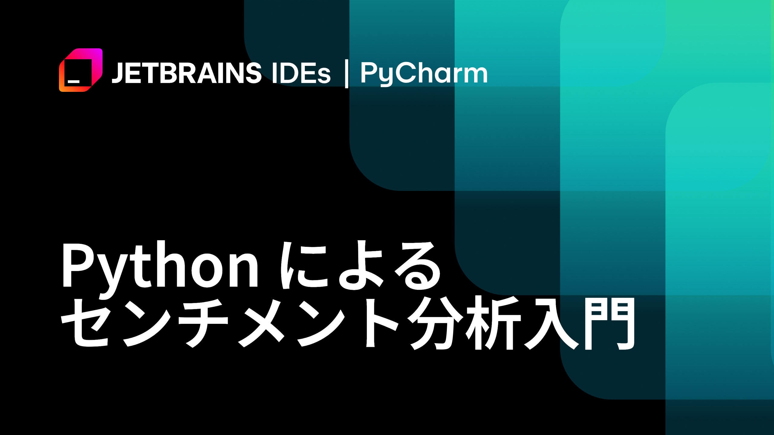 Python によるセンチメント分析入門