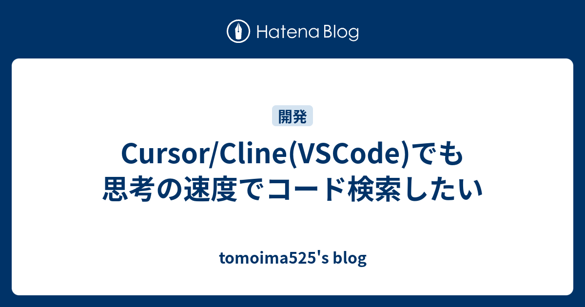 Cursor/Cline(VSCode)でも思考の速度でコード検索したい - tomoima525's blog